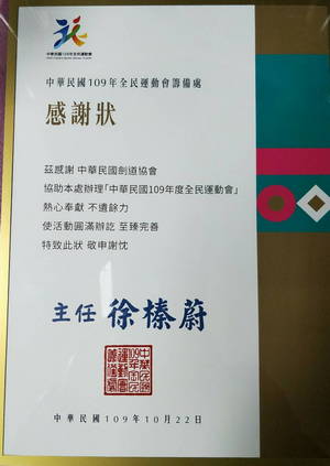 本會榮獲109年全民運動會籌備處頒發感謝狀