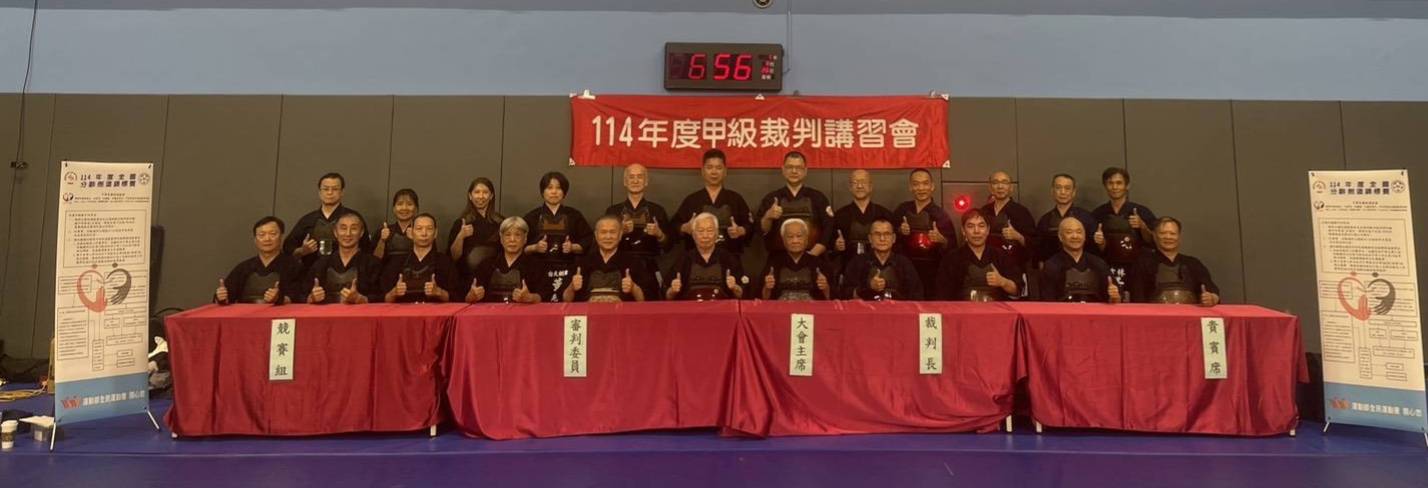中華民國劍道協會114年度全國劍道甲級裁判暨甲裁複訓講習會