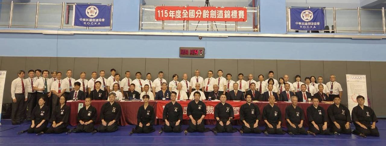 115年度全國分齡劍道錦標賽