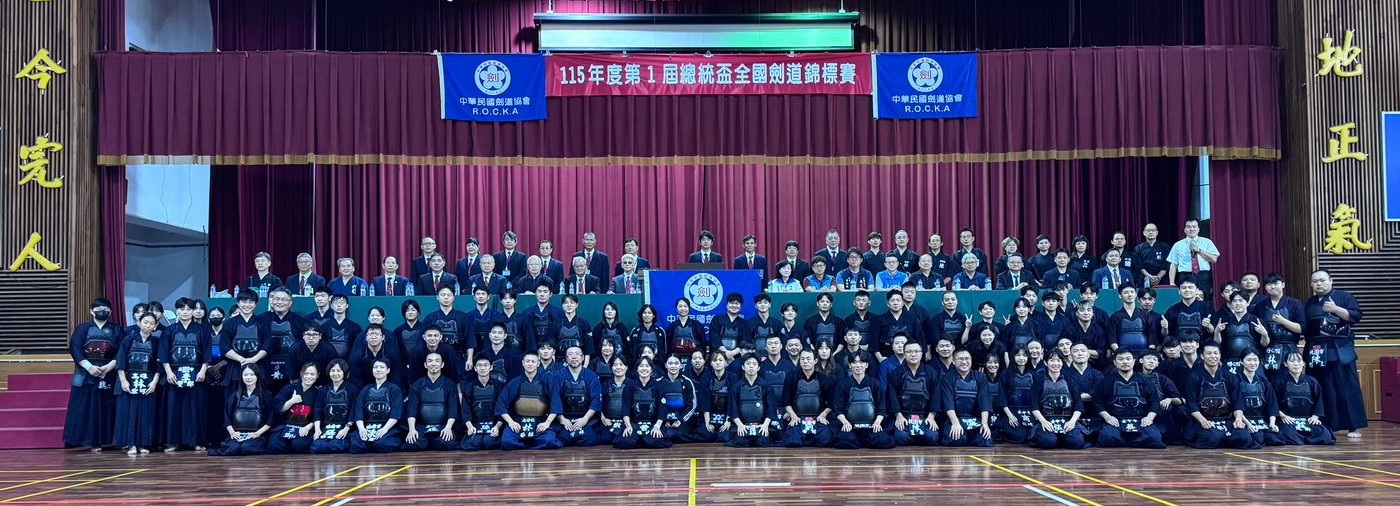 115年度第1屆總統盃全國劍道錦標賽